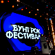 Упознајте такмичаре седмог Бунт рок фестивала 