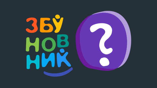 Збуновник
