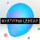 Културни центар