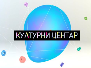 Културни центар