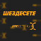  Шездесете 