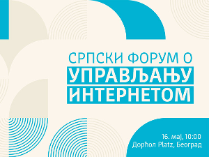 Српски форум о управљању интернетом – IGF Србија 2023