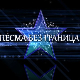 Песма без граница, колаж