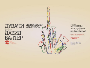 Дувачи СО РТС и Давид Валтер 