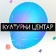 Културни центар