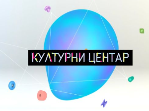 Културни центар