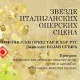 Звезде италијанских оперских сцена, 2. део