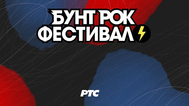 7. Бунт рок фестивал, прво полуфинале