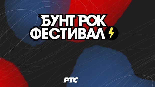 7. Бунт рок фестивал, финале фестивала