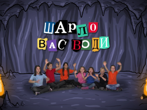 Шарло вас води:	Кина