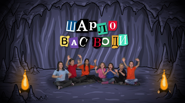 Шарло вас води:	Кина