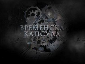 Временска капсула, 2. емисија