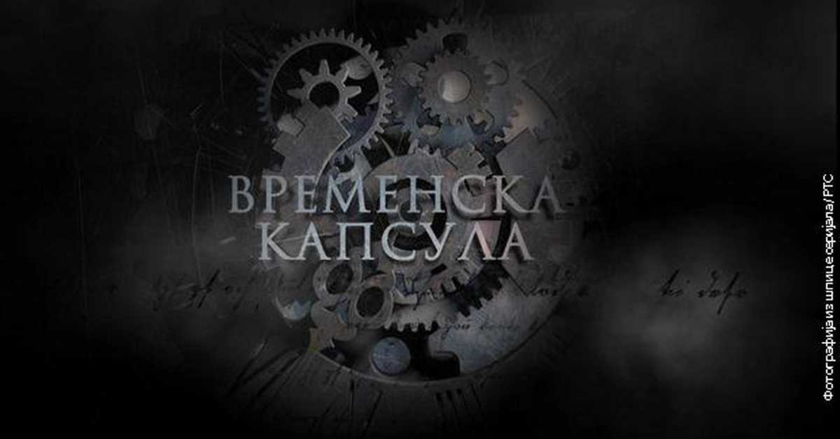 Временска капсула: Ранохришћанске гробнице и друге приче, 1. еп.