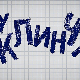 У клинчу