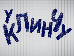 У клинчу