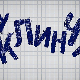 У клинчу