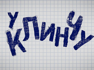 У клинчу