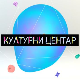 Културни центар