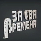 За сва времена - Изворинка Милошевић