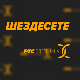 Шездесете
