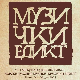 Музички едикт