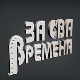 За сва времена - Миша Мијатовић