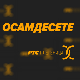  Осамдесете 
