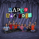 Шарло вас води:	Пољска