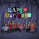 Шарло вас води:	Француска