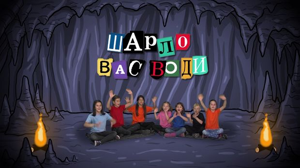 Шарло вас води: Пољска