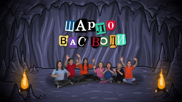 Шарло вас води:	Грчка