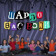 Шарло вас води: Кина