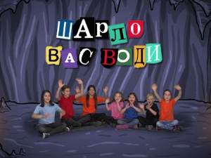 Шарло вас води: Кина
