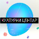 Културни центар