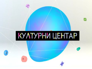 Културни центар