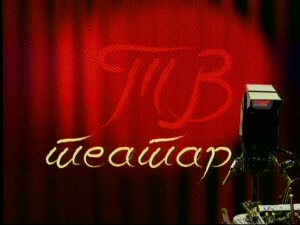 ТВ театар - Жанка