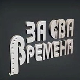 За сва времена - Гоца Стојићевић