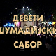 9. Шумадијски сабор