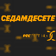 Седамдесете