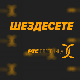 Шездесете