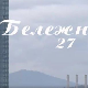 Бележница 27: Квалитет ваздуха