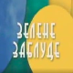 Еко минијатуре: Зелене заблуде