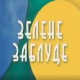 Еко минијатуре: Зелене заблуде