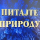 Питајте природу