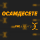 Осамдесете 