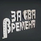 За сва времена - Изворинка Милошевић