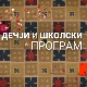 И без муке има науке 