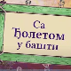 Еко минијатуре: Са Ђолетом у башти