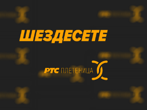 Шездесете 