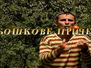 Бошкове приче - Лукави мишови